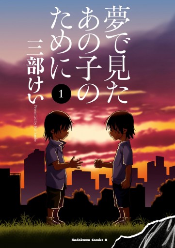 夢で見たあの子のために 1 漫画 無料試し読みなら 電子書籍ストア ブックライブ 夢で見たあの子のために 1 漫画 無料試し読みなら 電子書籍ストア ブックライブ