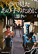 夢で見たあの子のために(3)