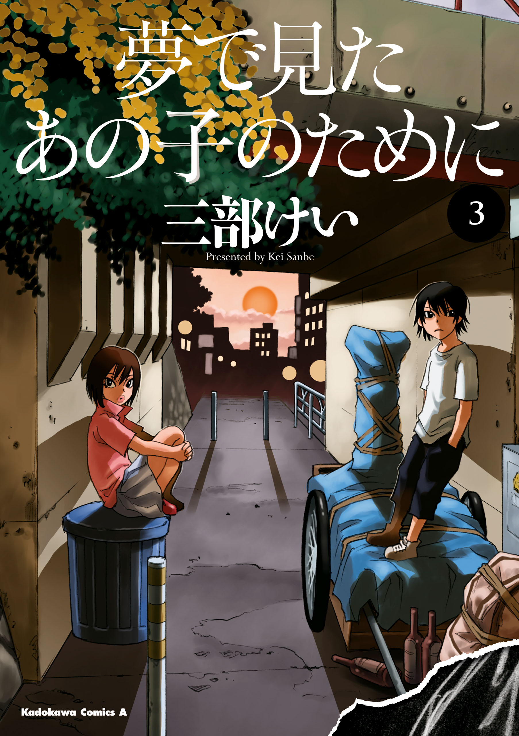 夢で見たあの子のために(3) - 三部けい - 漫画・ラノベ（小説）・無料