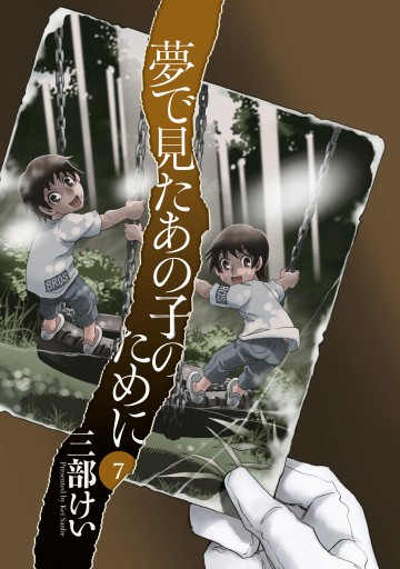 夢で見たあの子のために 7 漫画 無料試し読みなら 電子書籍ストア ブックライブ