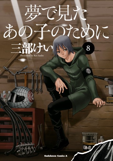 夢で見たあの子のために 8 最新刊 漫画 無料試し読みなら 電子書籍ストア ブックライブ