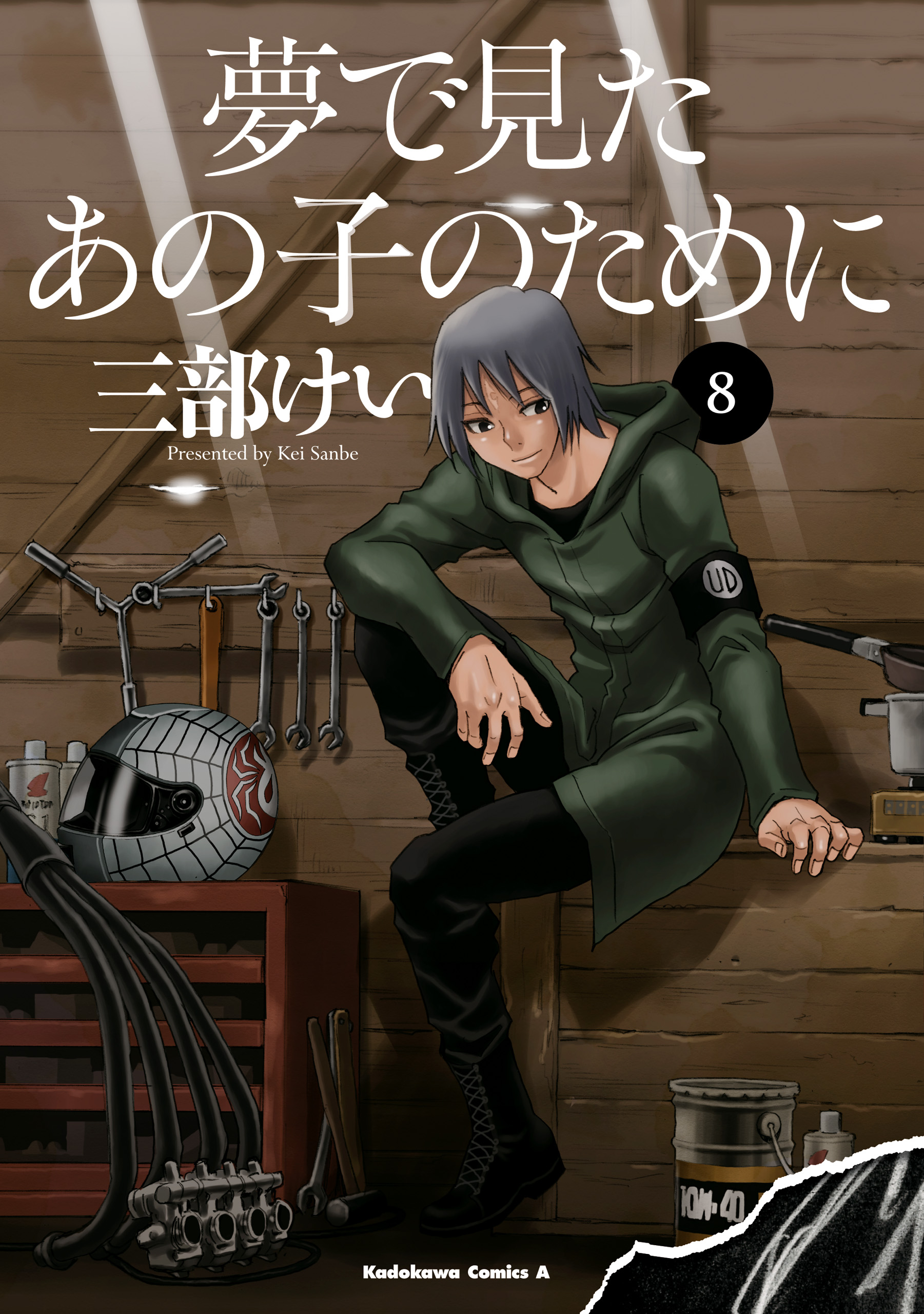 夢で見たあの子のために 8 最新刊 漫画 無料試し読みなら 電子書籍ストア ブックライブ