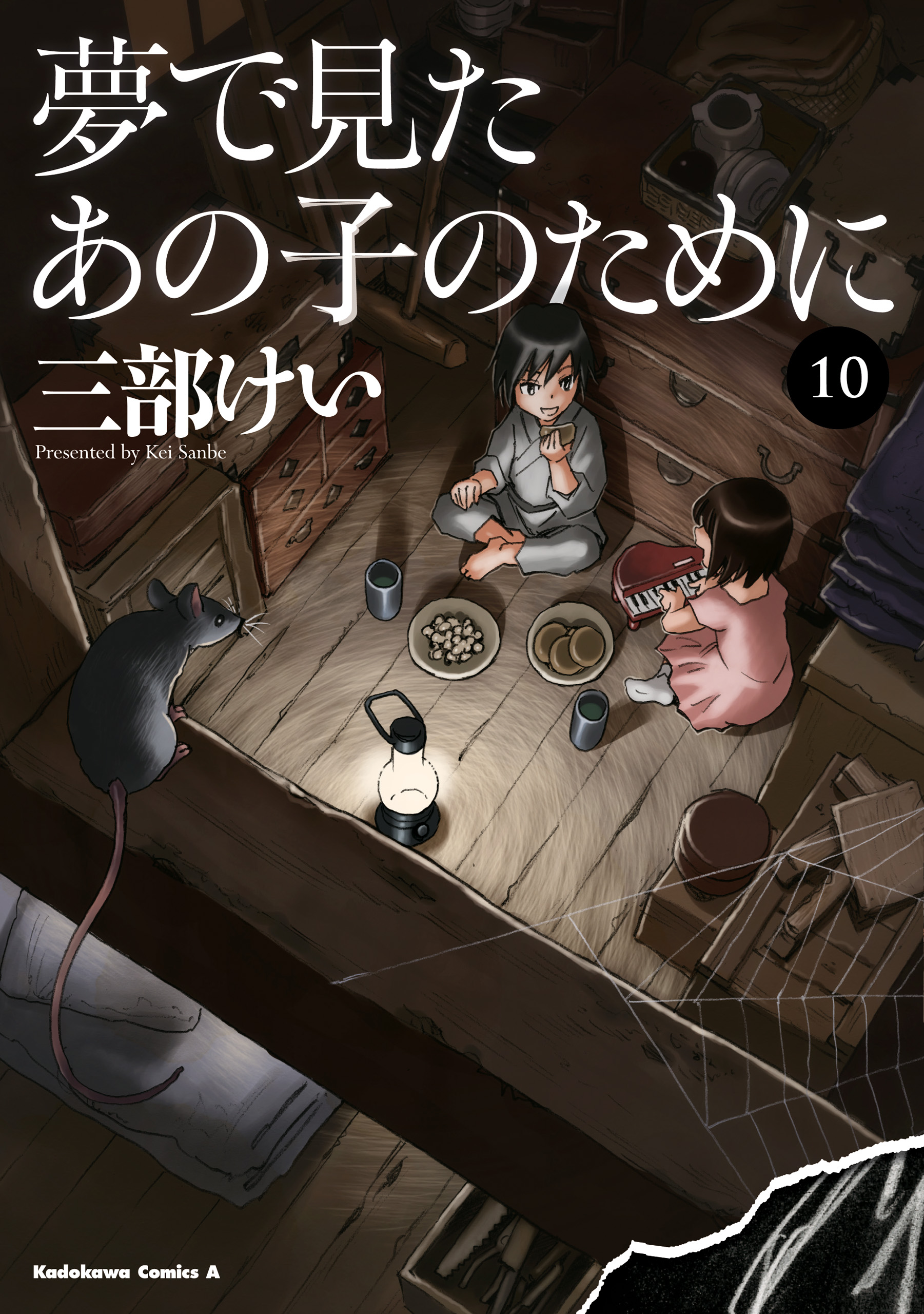 夢で見たあの子のために(10) - 三部けい - 漫画・無料試し読みなら