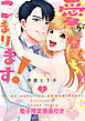 愛がなくっちゃ、こまります！2【電子限定漫画付き】