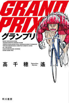 グランプリ