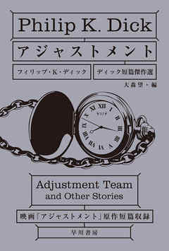 感想 ネタバレ アジャストメント ディック短篇傑作選のレビュー 漫画 無料試し読みなら 電子書籍ストア ブックライブ