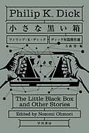 小さな黒い箱　ディック短篇傑作選