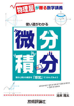 使い道がわかる微分積分 ～物理屋が贈る数学講義～