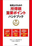 税理士のための所得税重要ポイントハンドブック ～平成30年3月確定申告用～