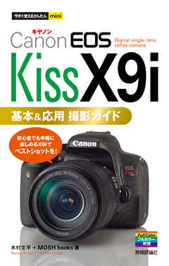 今すぐ使えるかんたんmini Canon EOS Kiss X9i 基本＆応用 撮影ガイド - 木村文平 | 