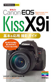 今すぐ使えるかんたんmini Canon EOS Kiss X9i 基本＆応用 撮影ガイド