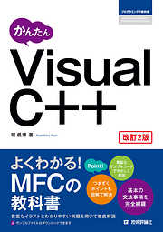 かんたん Visual C++［改訂2版］