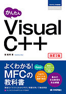 かんたん Visual C++［改訂2版］