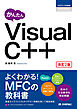 かんたん Visual C++［改訂2版］