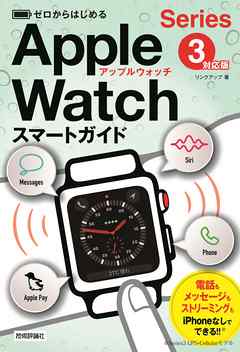 ゼロからはじめる　Apple Watch スマートガイド［Series3対応版］