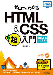 ゼロからわかるHTML & CSS超入門［HTML5 & CSS3対応版］