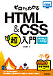 ゼロからわかるHTML & CSS超入門［HTML5 & CSS3対応版］