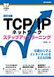 ［改訂4版］TCP/IPネットワーク ステップアップラーニング