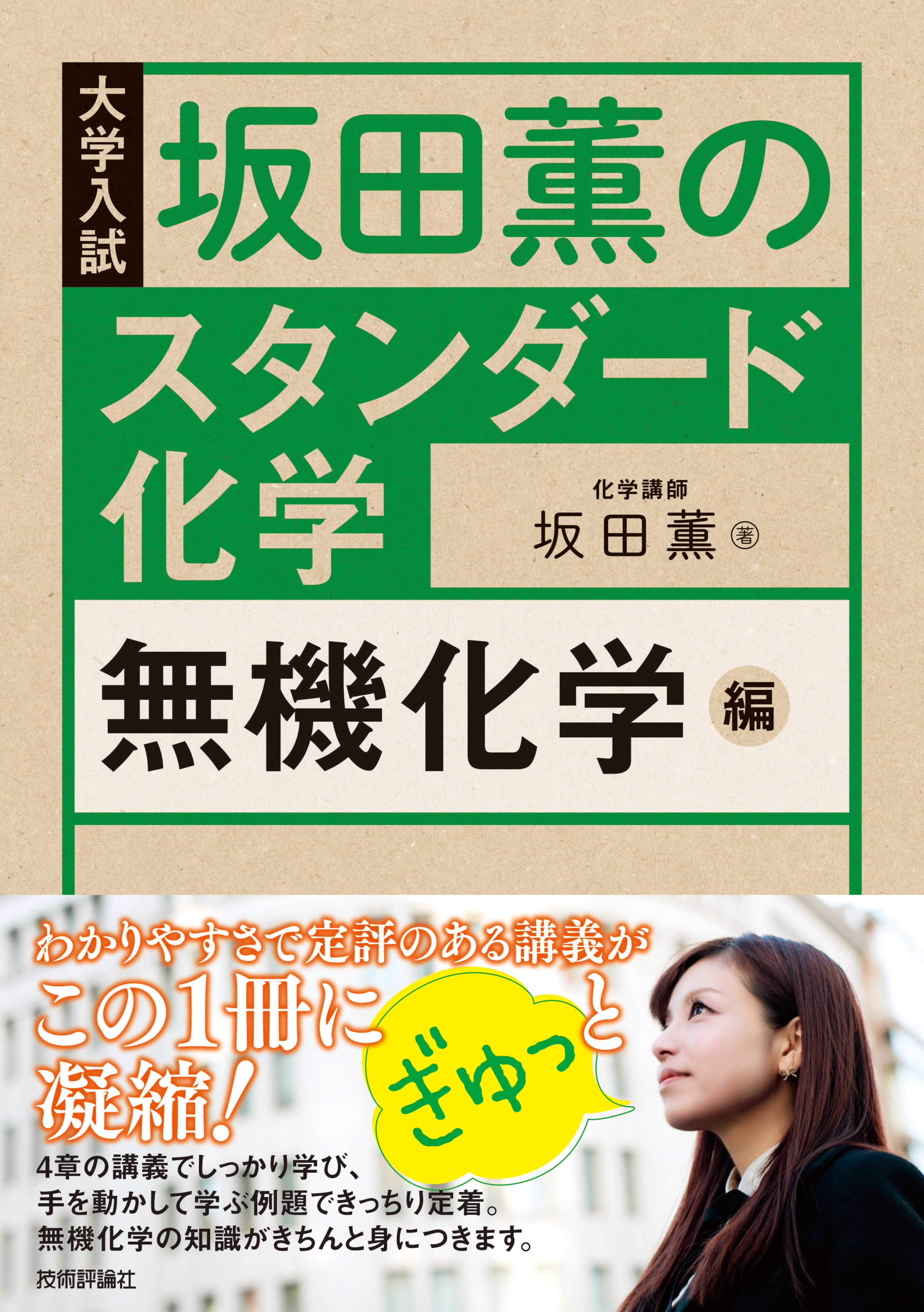 坂田薫のスタンダード化学 ―無機化学編 - 坂田薫 - 漫画・ラノベ（小説