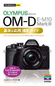 今すぐ使えるかんたんmini オリンパス OM-D E-M10 MarkIII 基本＆応用 撮影ガイド
