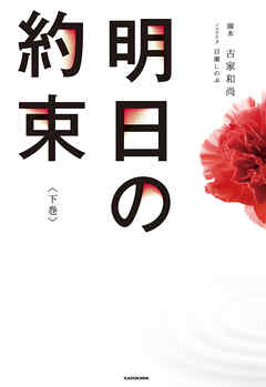 明日の約束＜下巻＞