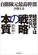 自衛隊元最高幹部が教える 経営学では学べない戦略の本質