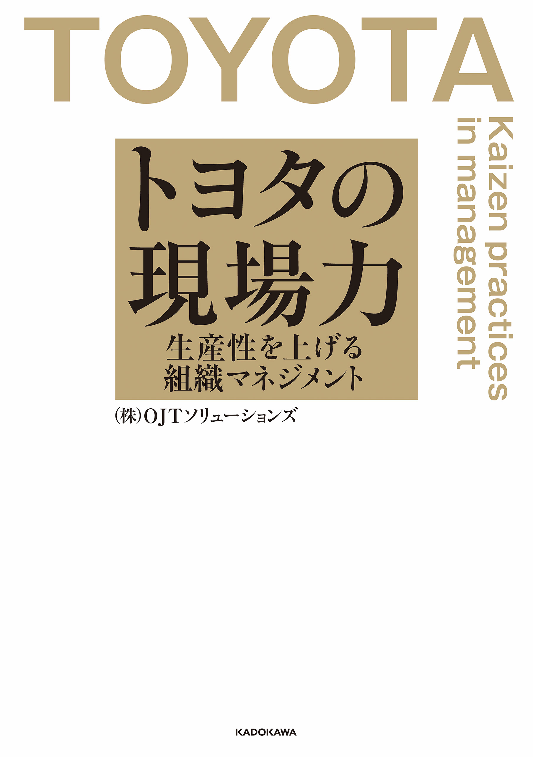 トヨタの現場力 生産性を上げる組織マネジメント - （株）OJT