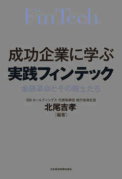 成功企業に学ぶ　実践フィンテック