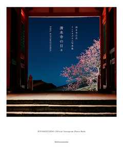 清水寺の日々　ＦＥＥＬ　ＫＩＹＯＭＩＺＵＤＥＲＡ - 清水寺 - 写真集・無料試し読みなら、電子書籍・コミックストア ブックライブ