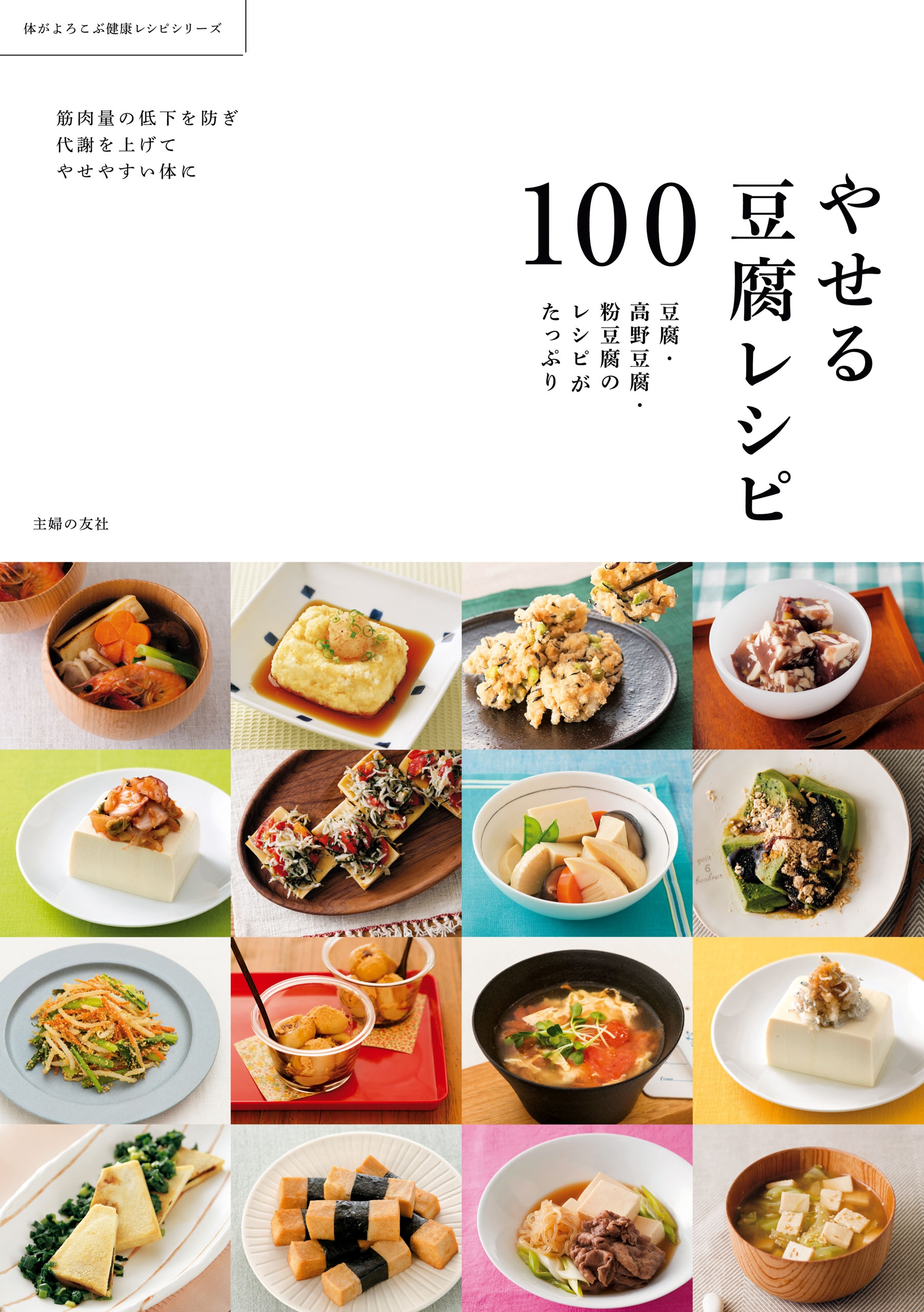 やせる豆腐レシピ１００ 漫画 無料試し読みなら 電子書籍ストア ブックライブ