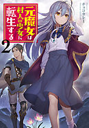 元魔女は村人の少女に転生する２