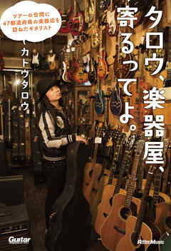 タロウ、楽器屋、寄るってよ。　ツアーの合間に47都道府県の楽器店を訪ねたギタリスト