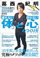 ４０歳を過ぎて最高の成果を出せる「疲れない体」と「折れない心」のつくり方