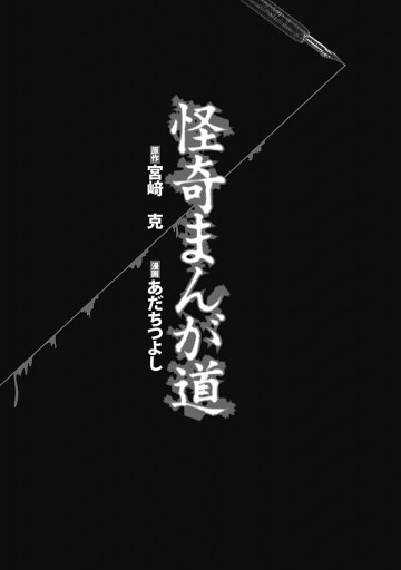 怪奇まんが道 宮崎克 あだちつよし 漫画 無料試し読みなら 電子書籍ストア ブックライブ