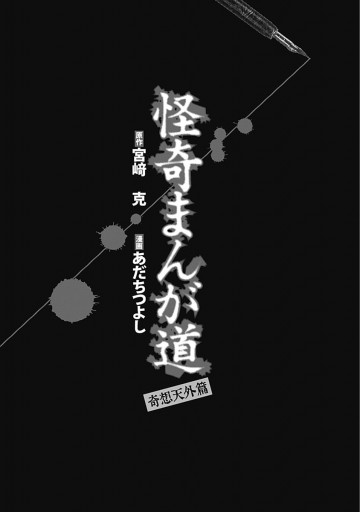 怪奇まんが道 奇想天外篇 最新刊 宮崎克 あだちつよし 漫画 無料試し読みなら 電子書籍ストア ブックライブ