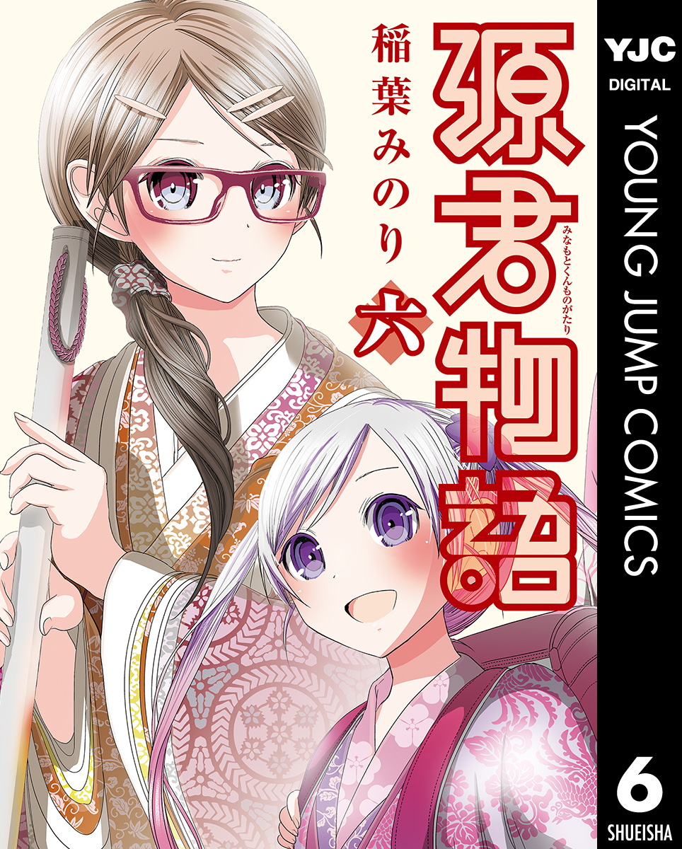 源君物語 セミカラー版 6 稲葉みのり 漫画 無料試し読みなら 電子書籍ストア ブックライブ