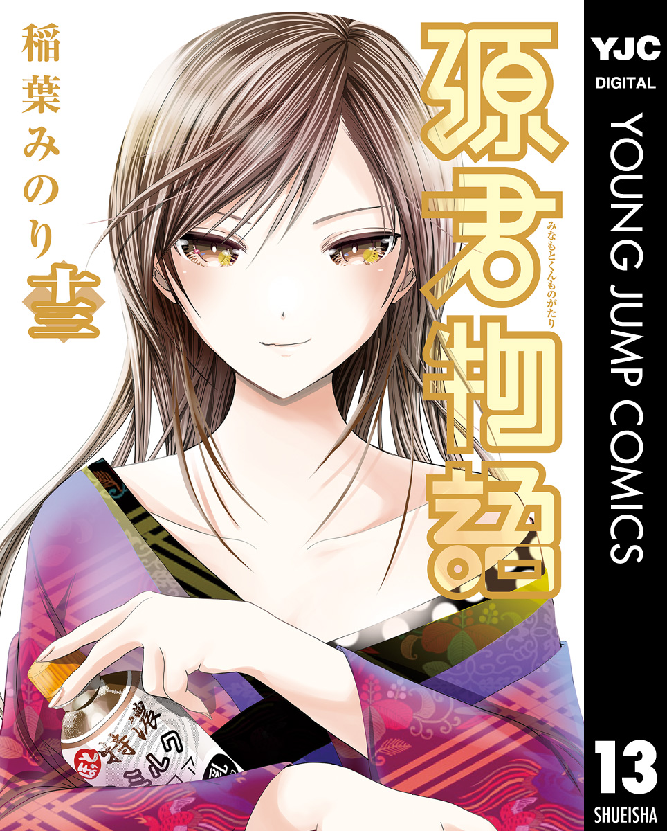 源君物語 セミカラー版 13 - 稲葉みのり - 漫画・ラノベ（小説）・無料試し読みなら、電子書籍・コミックストア ブックライブ