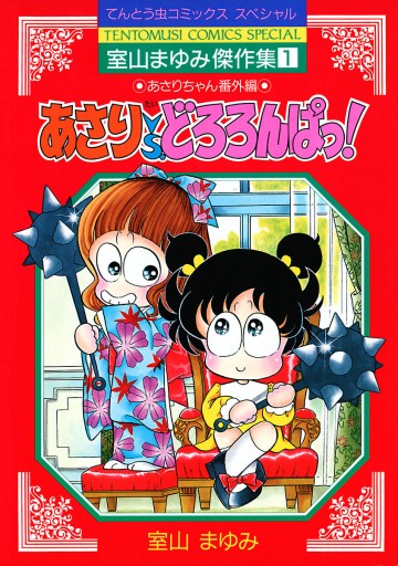 あさりvsどろろんぱっ！ - 室山まゆみ - 少年マンガ・無料試し