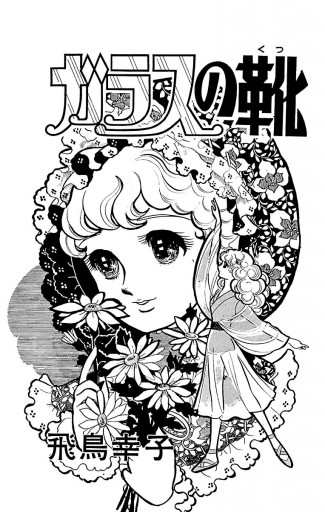 ガラスの靴 １ 漫画 無料試し読みなら 電子書籍ストア ブックライブ