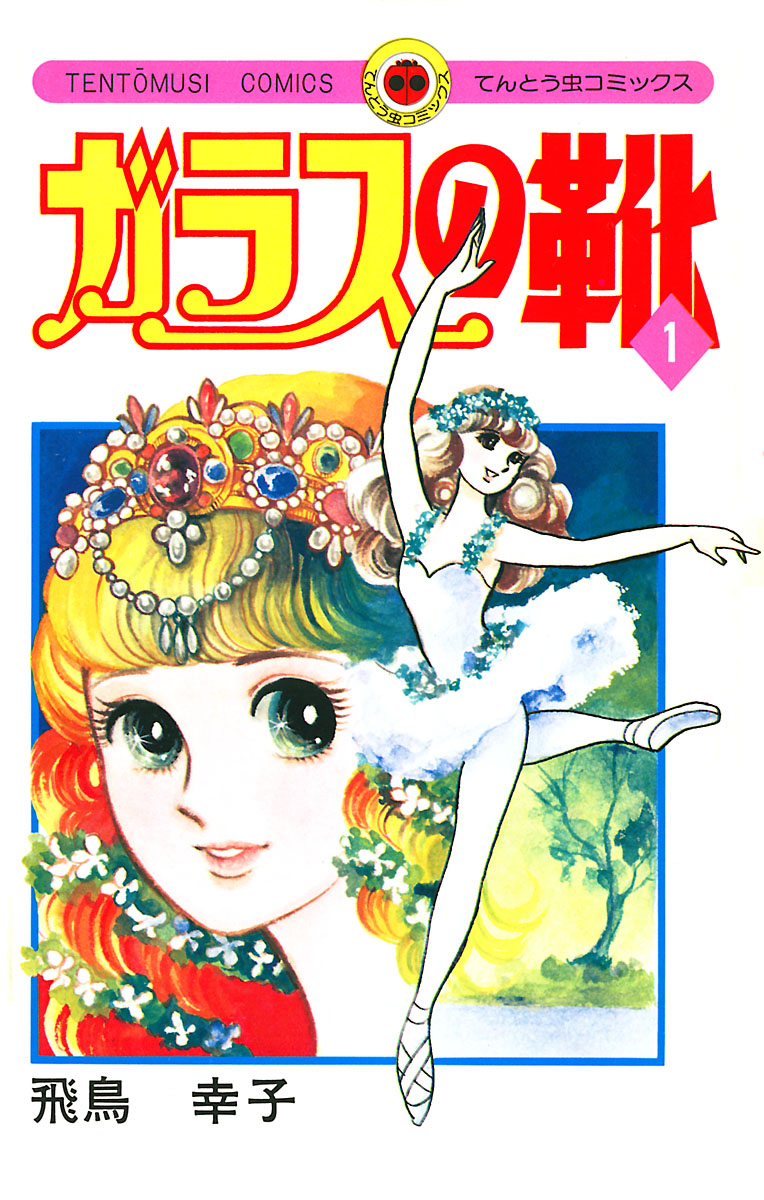ガラスの靴 全3巻（全巻初版）／飛鳥幸子
