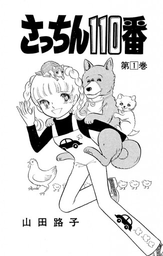 さっちん１１０番 １ 漫画 無料試し読みなら 電子書籍ストア ブックライブ