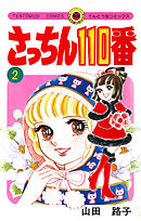 さっちん１１０番 ２