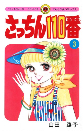 さっちん１１０番 ３ - 山田路子 - 少女マンガ・無料試し読みなら、電子書籍・コミックストア ブックライブ