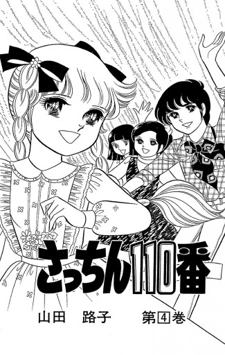 さっちん１１０番 ４ 山田路子 漫画 無料試し読みなら 電子書籍ストア ブックライブ