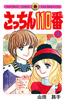 さっちん１１０番 ４