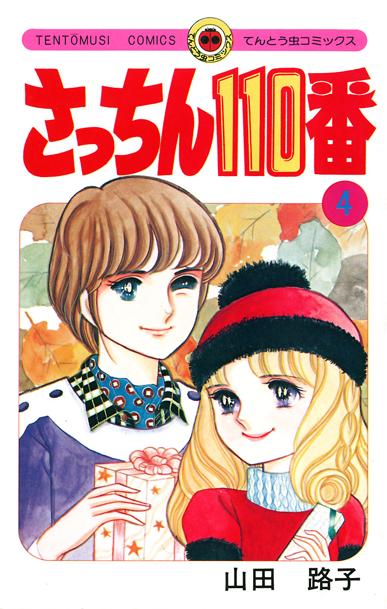 さっちん１１０番 ４ - 山田路子 - 漫画・無料試し読みなら、電子書籍