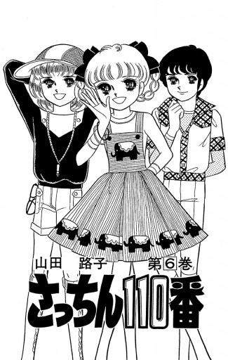 さっちん１１０番 ６ 山田路子 漫画 無料試し読みなら 電子書籍ストア ブックライブ