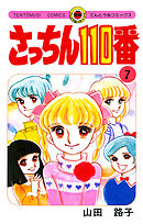 さっちん１１０番 ７