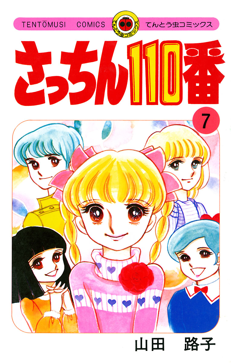 さっちん１１０番 ７（最新刊） - 山田路子 - 漫画・無料試し読みなら