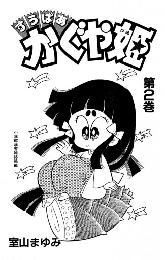 すうぱあかぐや姫 ２ - 室山まゆみ - 漫画・ラノベ（小説）・無料試し